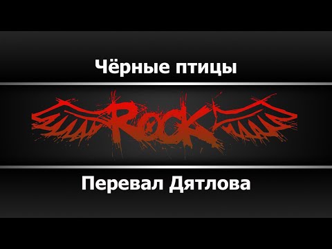 Перевал Дятлова - Чёрные птицы