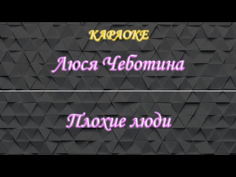 Люся Чеботина - Плохие люди