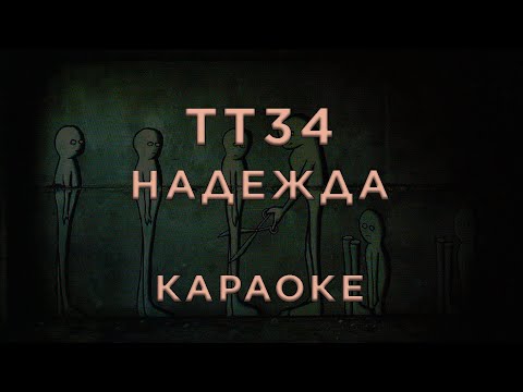 ТТ34 - Надежда