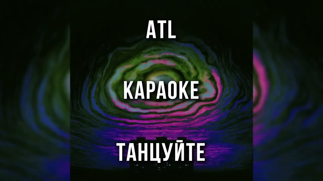 ATL - Танцуйте
