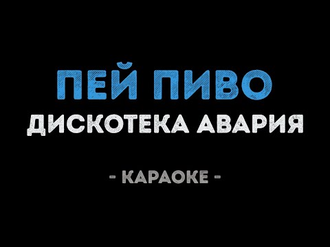 Дискотека Авария - Пей пиво