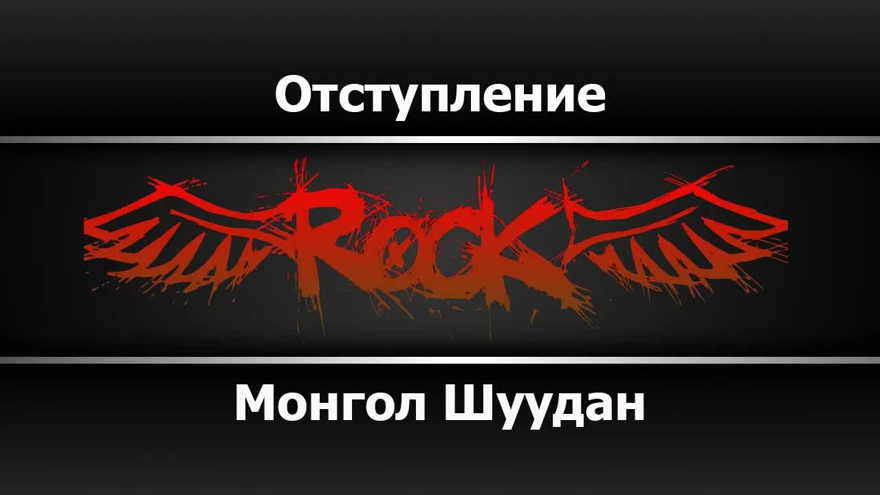 Монгол Шуудан - Отступление