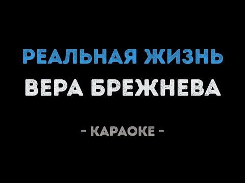 Вера Брежнева - Реальная жизнь