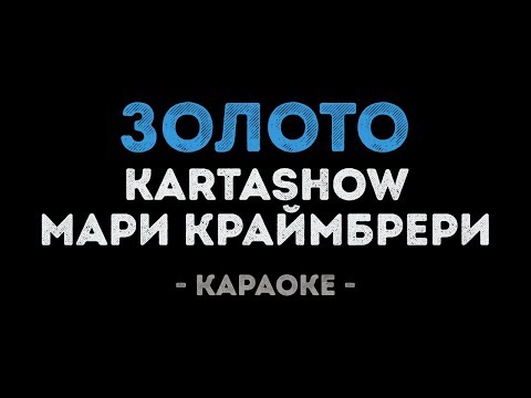 KARTASHOW & Мари Краймбрери - Золото