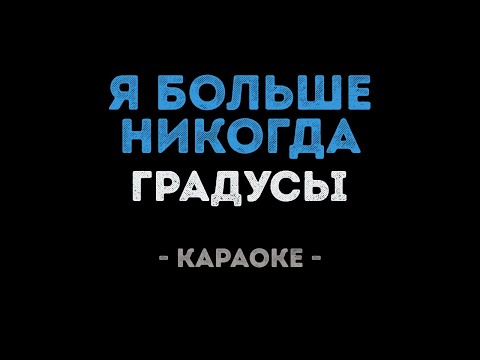Градусы - Я больше никогда