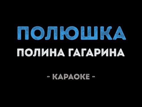 Полина Гагарина - Полюшка