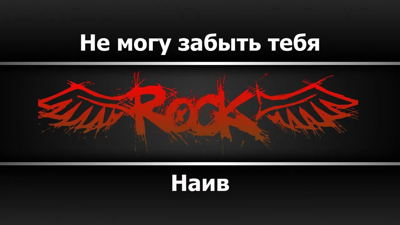 Наив - Не могу забыть тебя