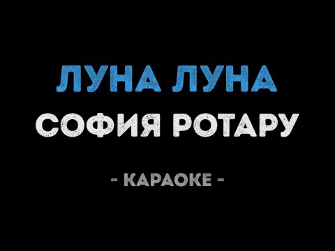 София Ротару - Луна луна
