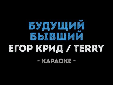 Егор Крид и Terry - Будущий бывший