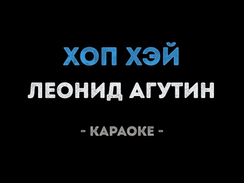 Леонид Агутин - Хоп хэй