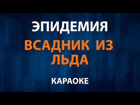 Эпидемия - Всадник из льда