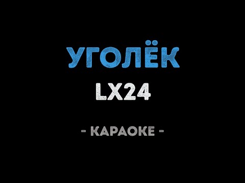 Lx24 - Уголёк