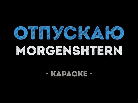 MORGENSHTERN - ОТПУСКАЮ