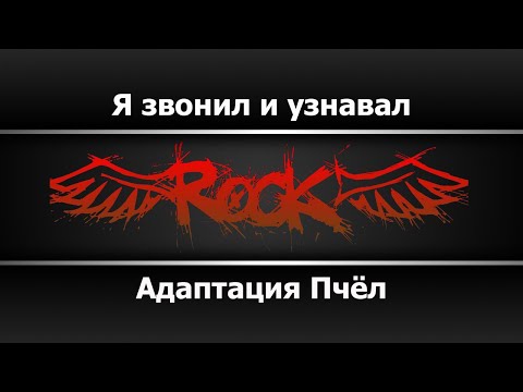 Адаптация Пчёл - Я звонил и узнавал