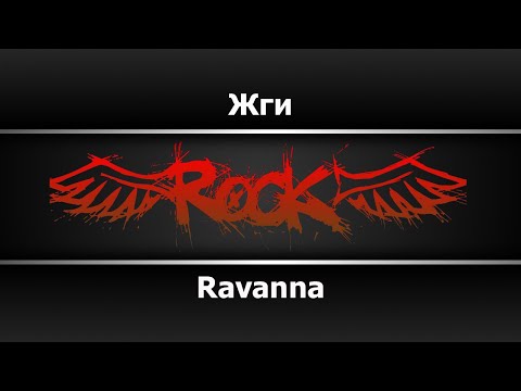 Ravanna - Жги