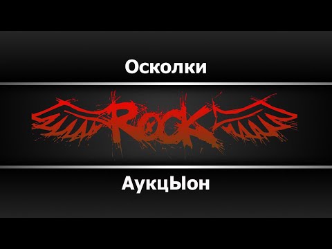 АукцЫон - Осколки