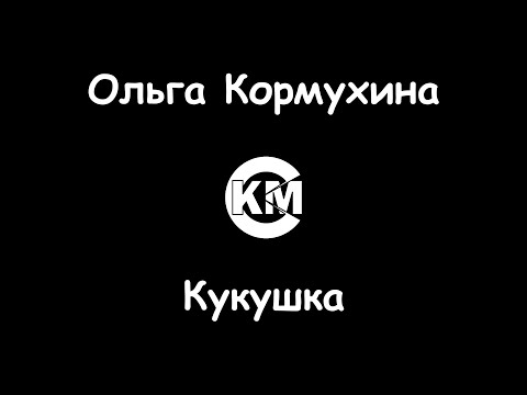 Ольга Кормухина - Кукушка
