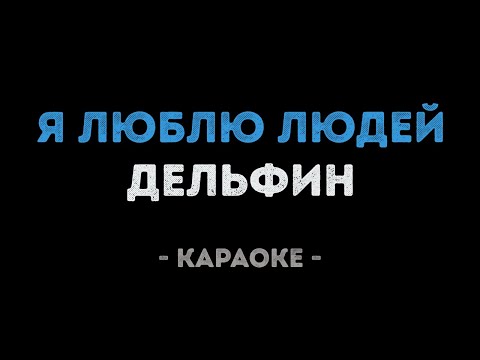 Дельфин - Я люблю людей