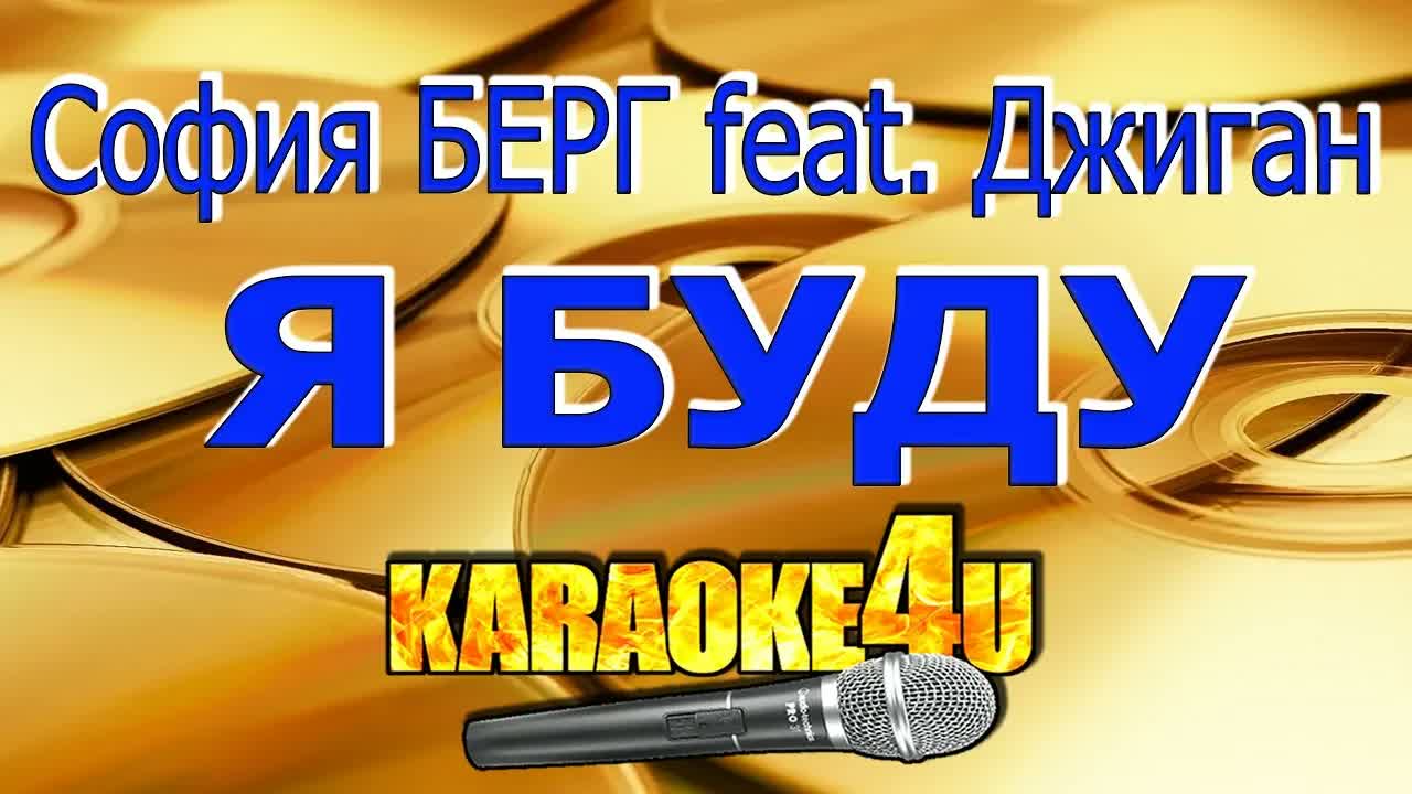 София БЕРГ feat.  ДЖИГАН - Я буду