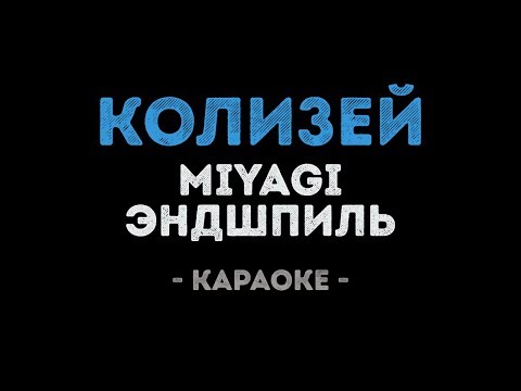 MiyaGi & Эндшпиль - Колизей