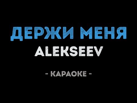 ALEKSEEV - Держи меня