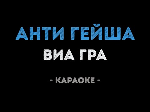 ВИАГРА - Анти-гейша
