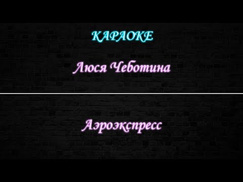 Люся Чеботина - Аэроэкспресс
