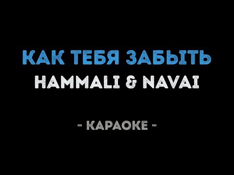 HammAli & Navai - Как тебя забыть