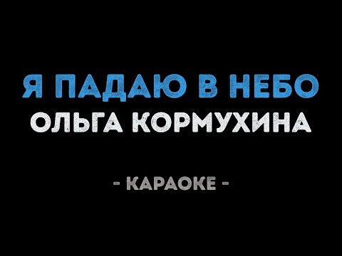 Ольга Кормухина - Я падаю в небо
