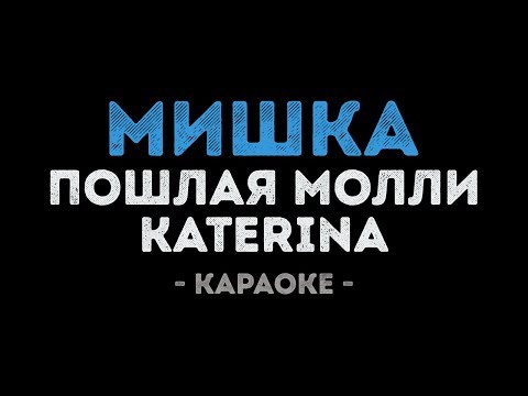 ПОШЛАЯ МОЛЛИ и KATERINA - МИШКА
