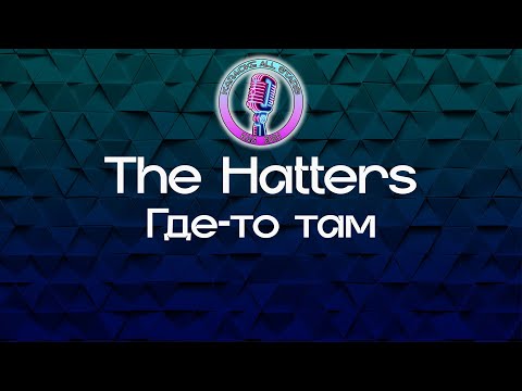 The Hatters - Где-то там