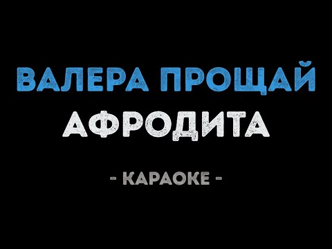 Афродита - Валера, прощай