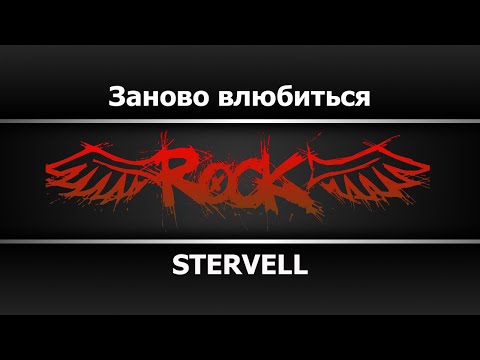 STERVELL - Заново влюбиться