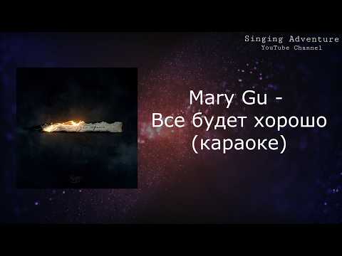 Mary Gu - Все будет хорошо