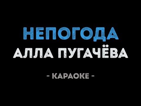 Алла Пугачева - Непогода