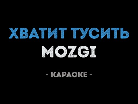 MOZGI - Хватит тусить