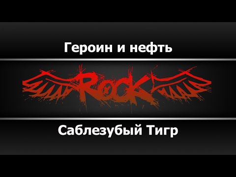 Саблезубый Тигр - Героин и нефть