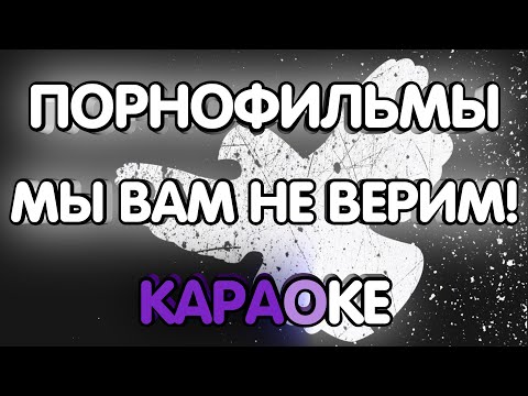 Порнофильмы - Мы вам не верим!