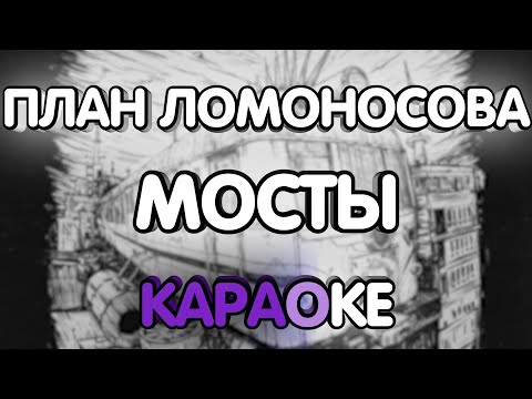 План Ломоносова - Мосты