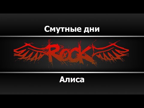 Алиса - Смутные дни