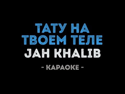 Jah Khalib - Тату на твоем теле