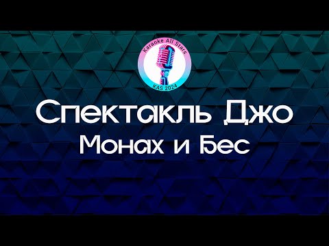 Спектакль Джо - Монах и Бес