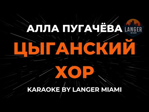 Алла Пугачева - Цыганский Хор