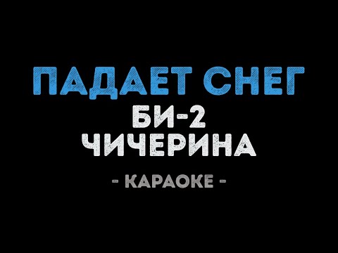 Би-2 и Чичерина - Падает снег