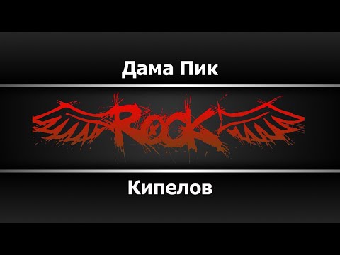 Кипелов - Дама Пик