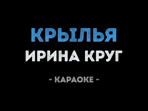Ирина Круг - Крылья