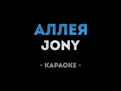 Jony - Аллея