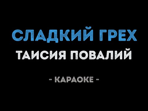 Таисия Повалий - Сладкий грех