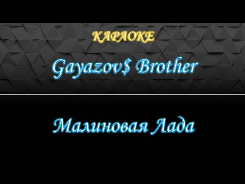 Gayazov$ Brother - Малиновая Лада