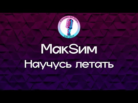 МакSим - Научусь летать
